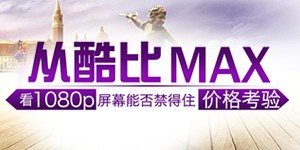 �ӿ��MAX��1080p��Ļ�ܷ����ס�۸���